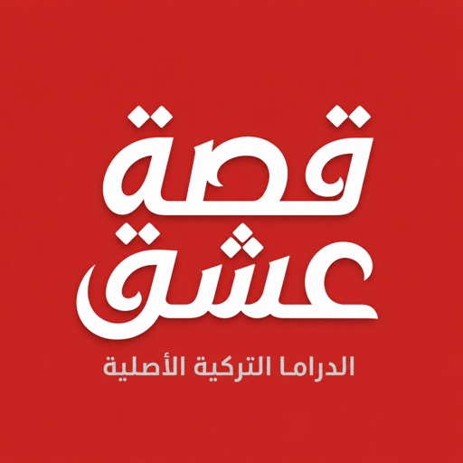 قصة عشق - الدراما التركية