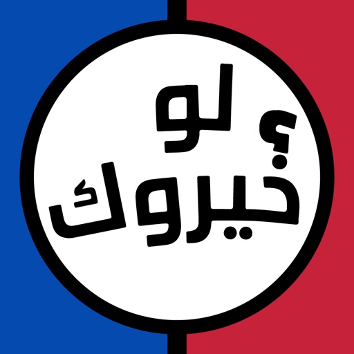 لعبه لو خيروك الاصليه برو